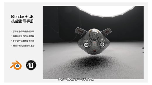Blender UE技能指导手册[第1季-飞行机器人]：做影视级迷你飞行机器人，多软件协作技巧   完整制作流程，电影 / 自媒体人快速提升课