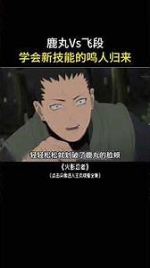 鹿丸Vs飞段，学会新技能的鸣人归来