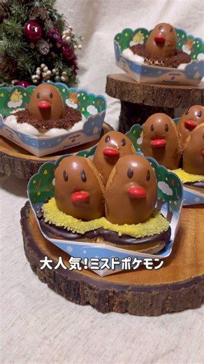 ミスタードーナツ ダグトリオ新登場！