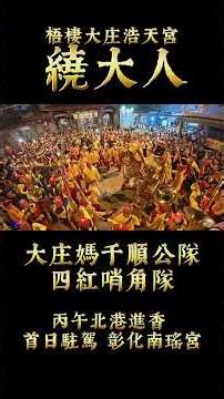 絕美「繞大人」/梧棲大庄浩天宮/2026年往北港進香/首日駐駕彰化南瑤宮 #繞大人 #大庄媽 #南瑤宮
