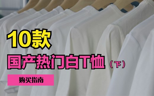 10款国产热门白T恤大横评（下），100元内按这个推荐买准没错！