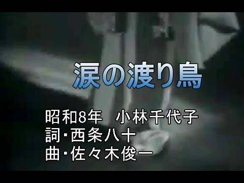 涙の渡り鳥 (ホータトーン・カラオケ)