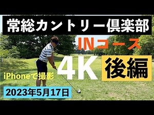 常総カントリー倶楽部 後編 2023年5月17日 4K動画 高画質