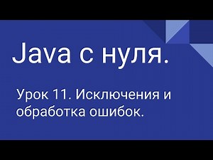 Программирование на Java с нуля #11. Исключения.