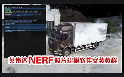 次世代照片建模英伟达nerf安装教程