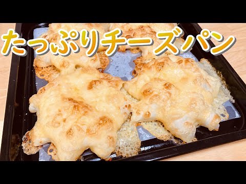 パリパリジューシー！たっぷりチーズパンの作り方(How to make Cheese bread)