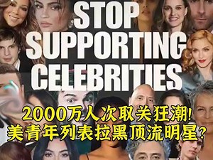 何不食蛋糕？千万欧美青年拉清单取关明星富豪