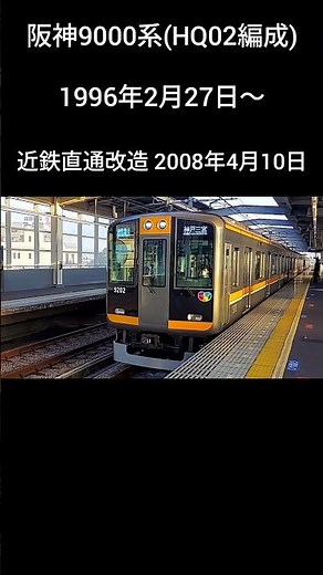 【阪神電車】阪神9000系の車両集#阪神電車