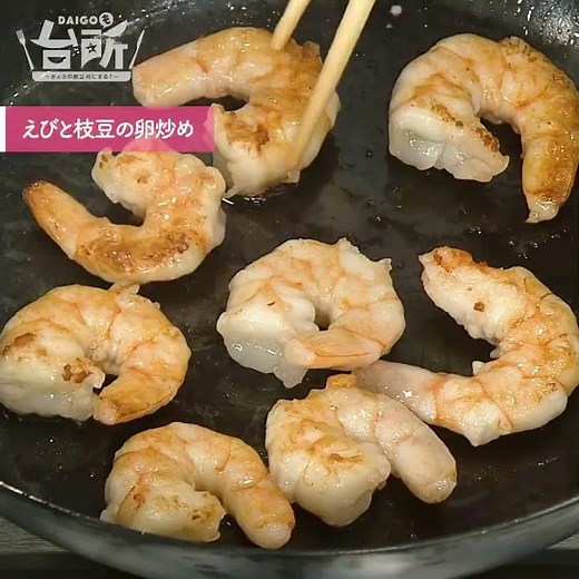 【DAIGOも台所】えびと枝豆の卵炒め｜彩りが食欲そそる