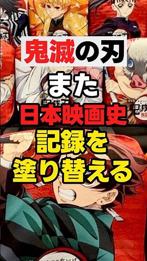 【NEWS】映画 鬼滅の刃また「日本映画史記録を塗り替える」 #anime #アニメ