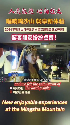 6.1K views · 57 reactions | ✨ The Mingsha Mountain Crescent Spring Starry Sky Concert has captivated countless visitors! What impressed them the most?朗 Come find out and share your own unforgettable moments!  #StarrySkyConcert #DesertMagic #ShareYourStory | Dunhuang | Facebook