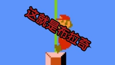 SMB1 疯狂的操作者 改版TAS速通