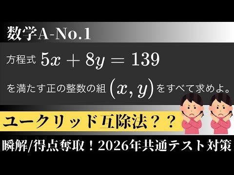 2026年共通テスト対策 数学AｰNo.1 【最速解法】 ユークリッドの互除法🙅‍♂️