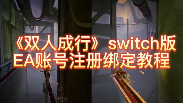 双人成行switch/ns版EA账号注册绑定保姆及教程