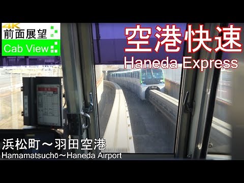 【4K Cab View】Tokyo Monorail Haneda Express(Hamamatsucho～Haneda Airport)