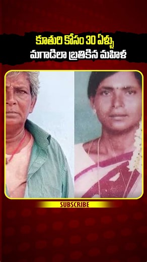 కూతురి కోసం ఊళ్ళో 30 ఏళ్ళు మగాడిలా బ్రతికిన మహిళ #shorts #ytshorts #youtubeshorts