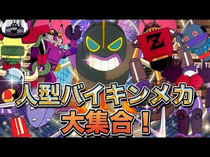 人型バイキンメカ大集合👑アニメハイライト集 | アンパンマン | おもちゃ | ばいきんまん | だだんだん