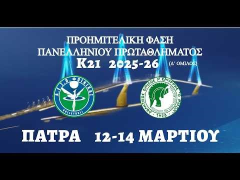 Α.Ε.Σ.Π. ΦΟΙΝΙΚΑΣ VS Α.Ο.Ν.Σ. ΜΙΛΩΝ_ΠΡΟΗΜΙΤΕΛΙΚΑ ΠΑΝΕΛΛΗΝΙΟΥ ΠΡΩΤΑΘΛΗΜΑΤΟΣ_Κ21_12/3/26