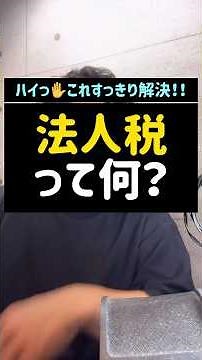 What is corporate tax? #CorporateTax #Corporate #IncomeTax #TaxAccountant #Shorts #Tax