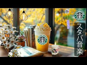 【途中広告なし】【スタバ BGM 2026】3月のスターバックスカフェで聴きたい最高のジャズ、心地よいボサノバが精神を安定させ、創造力とモチベーションを高め、仕事や勉強を効率よく進める朝の音楽