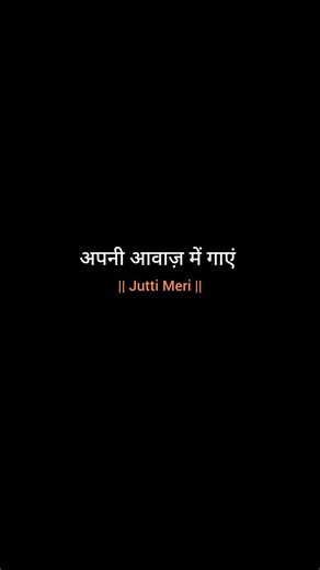अपनी आवाज़ में गाएं... #lyrics #shorts #juttimeri