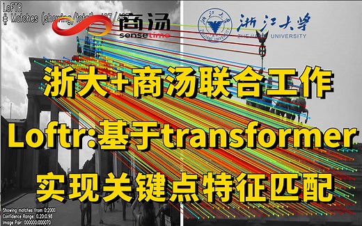 论文解读 源码复现！浙大 商汤联合工作—Loftr:基于Transformer实现关键点特征匹配，大厂前沿算法解读！
