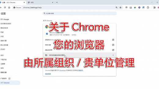 清除Chrome：您的浏览器由所属组织/贵单位管理