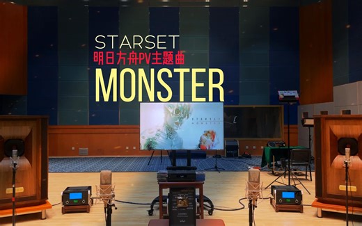 百万级装备听《Monster》- STARSET【Hi-Res】