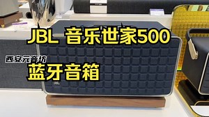 JBL 音乐世家500蓝牙音箱 家居音响 A500 家用客厅 WIFI无损音质 !