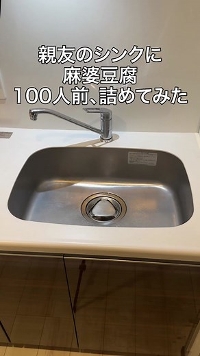 親友のシンクに麻婆豆腐100人前詰めたら過去一でキレたww
