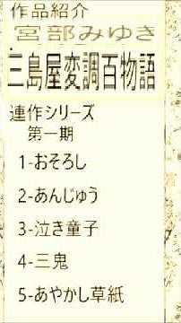 Miyabe Miyuki, Study "Mishimaya Hen'en Hyakumonogatari 2," Author, Works, Introduction, Reading, ...