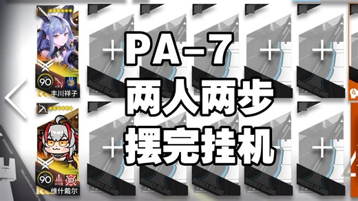 【PA-7】两人两步，摆完挂机，简单好抄一遍过