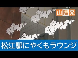 "Yakumo Lounge" opens at Matsue Station; Recreates the atmosphere of the new train cars; "Get som...