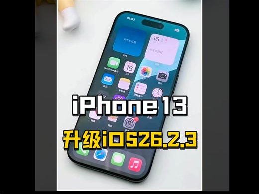 iPhone13升级iOS26.2.3实测，续航、信号、温控完美，老机体验直接起飞