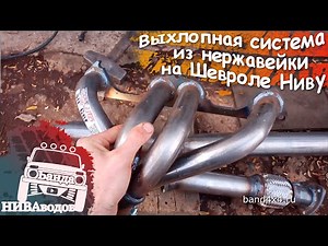 Stainless steel exhaust system for Niva Chevrolet
