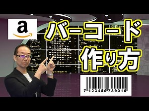 【出品準備】アマゾンの新規商品ページ作成に必須！JANコードの申請方法を実演で解説します！ 中国輸入物販プロジェクト