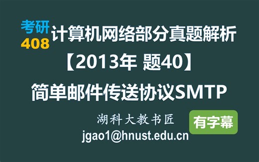 计算机网络 408 考研【2013年 题40】简单邮件传送协议SMTP（字幕版）
