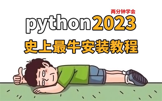 2023年【全网最细】的Python安装与环境搭建教程
