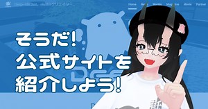 そうだ！公式サイトを紹介しよう！｜Deep ~VRChat、clusterクリエイターコミュニティ~