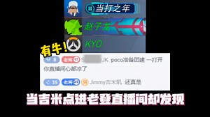 【Kyo】三兄弟燃尽局！当吉米准备团建点开老登直播间却发现.......