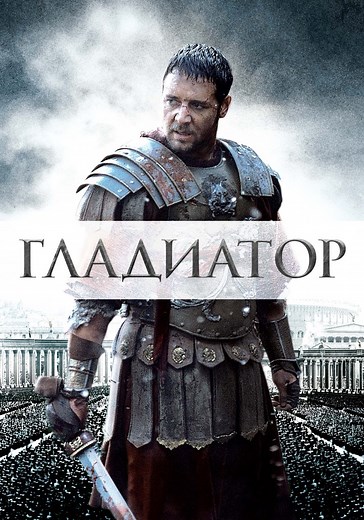 Гладиатор - где смотреть онлайн