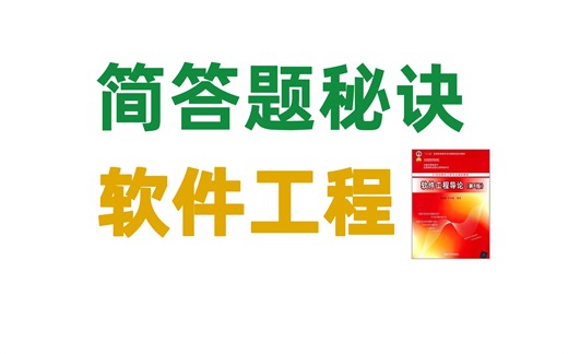 【软件工程】-300道 简答题-顺口溜|速记|解析