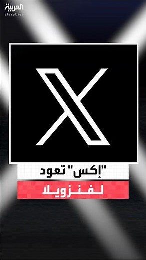 منصة إكس متاحة مجددًا في فنزويلا بعد حجبها لأكثر من عام من قبل الرئيس السابق نيكولاس مادورو