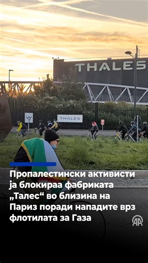 Десетици пропалестински активисти утринава ги блокираа фабриката и седиштето на компанијата „Талес“ во Женевилије, близу Париз, во знак на протест по нападот на израелската армија врз Глобалната флотила „Сумуд“ и ја осудија продажбата на воена опрема на Израел, јавува Анадолу. Блокадата предизвика сообраќаен метеж и прекини на излезот од автопатот А86. Израелските поморски сили ја нападнаа Глобалната хуманитарна флотила што се упати кон опколениот Појас Газа и приведоа 317 активисти на бродовите