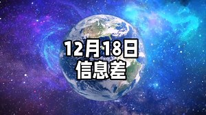 2024年12月18日信息差｜一觉醒来，世界发生了什么？