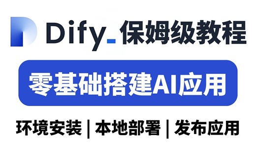 吹爆！这绝对是B站目前最好的Dify入门教程，从0开始带你构建自己的AI应用，简直不要太透彻！！草履虫都能学懂！！