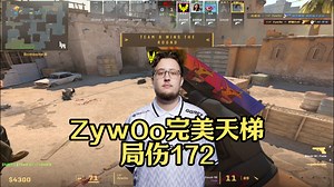 局伤172！ZywOo在完美带路人做挂车 | 完美世界 | 2024.11.22 | CS2 POV/DEMO