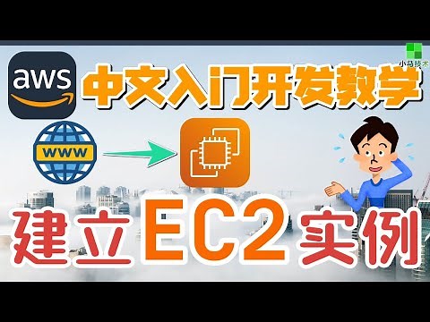 AWS 中文入门开发教学 - 建立EC2实例 - 开启我们的云端服务器之旅 ec2 p.15