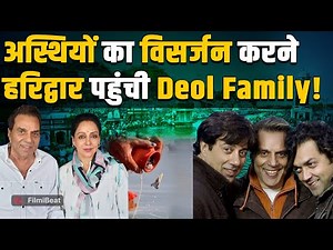 Dharmendra की अस्थियां लेकर टाइट Security में Haridwar पहुंचे Sunny-Bobby, VIP घाट पर होगी क्रिया !