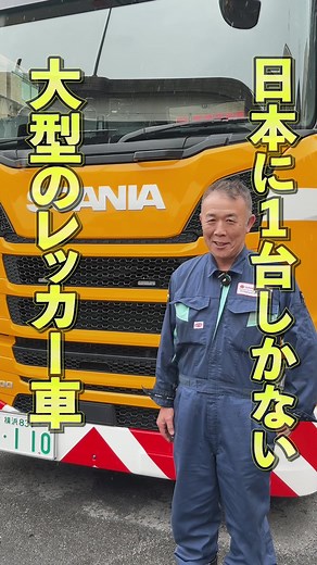 日本に1台しかないレッカー車の運転体験